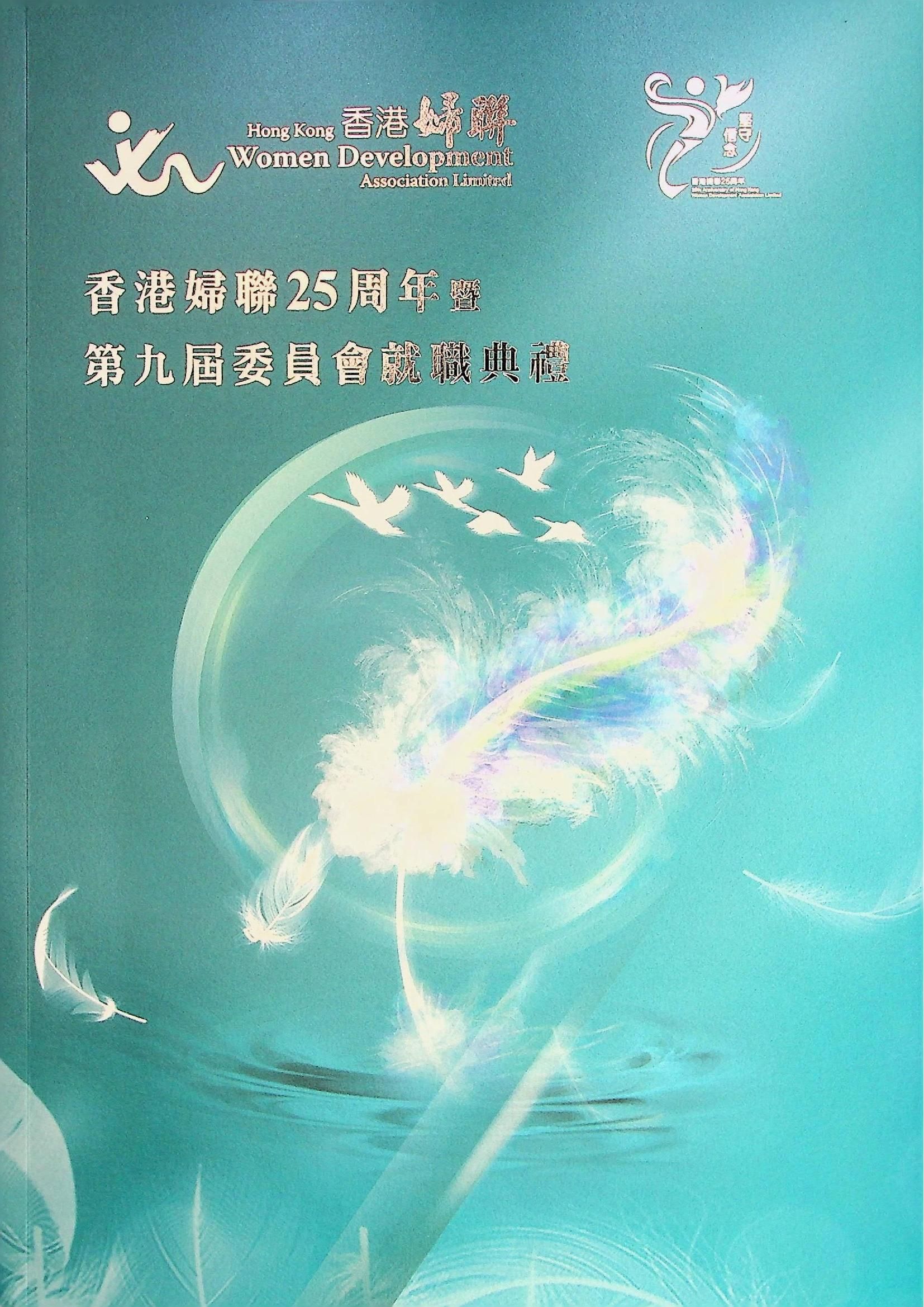 香港婦聯-香港婦聯25周年暨第九屆委員會就職典禮